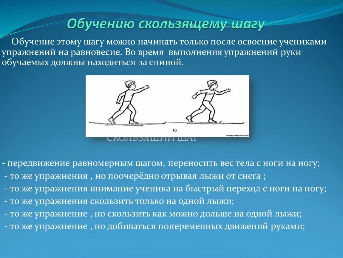 Передвижение на лыжах скользящим шагом. Техника ступающего и скользящего шага. Подводящие упражнения для скользящего шага. Подводящие упражнения для скользящего шага на лыжах. Скользящий шаг 5 букв