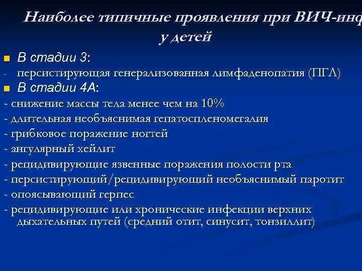 Генерализованная лимфаденопатия ВИЧ стадия. Стадии ВИЧ У детей. ВИЧ инфекция лимфаденопатия. Синдром лимфоаденопатии при ВИЧ инфекции. Синдром лимфаденопатии