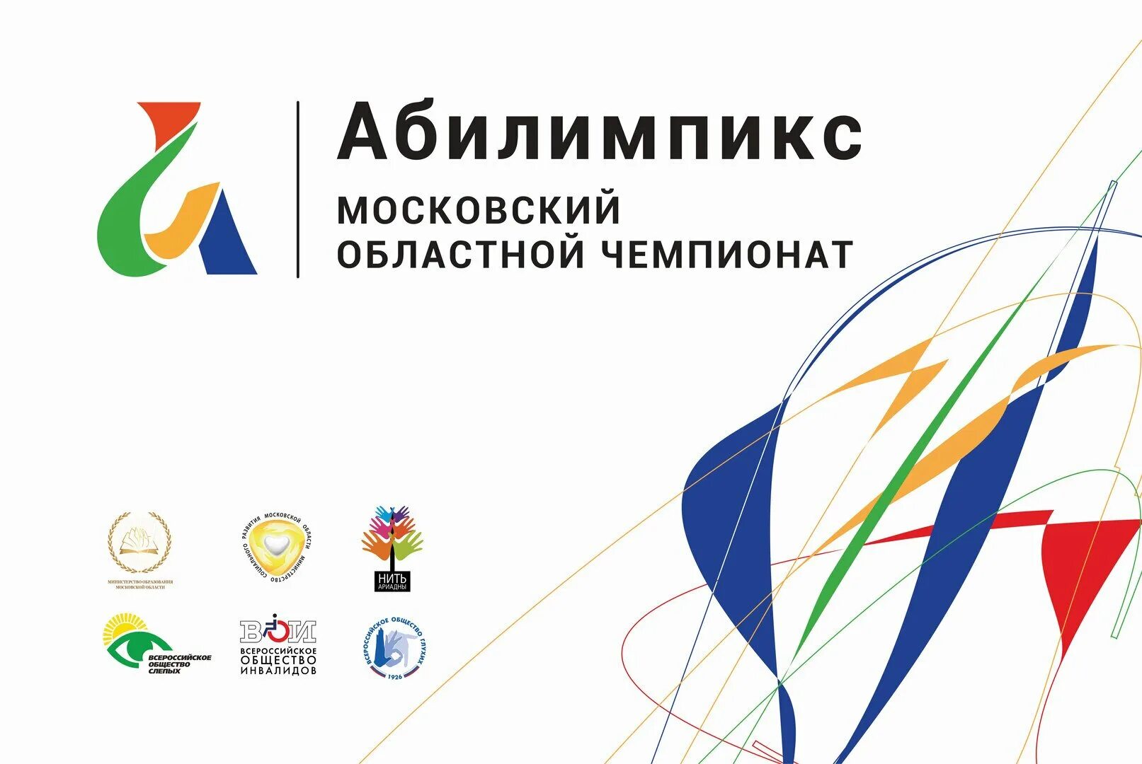 Логотип абилимпикс 2024. Московский Чемпионат Абилимпикс 2022. VIII Московский Чемпионат «Абилимпикс-2022». Эмблема Абилимпикс 2022. Абилимпикс Московская область логотип.