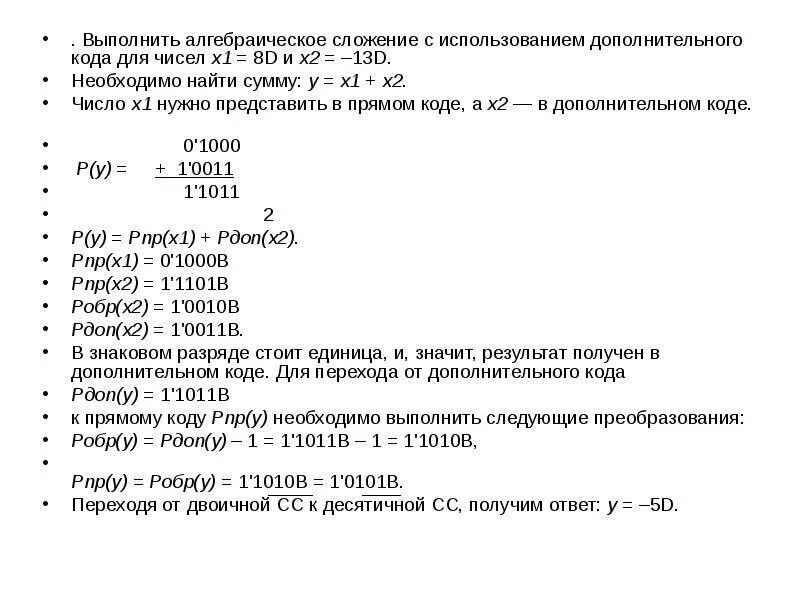 Число исполненное на. Сложение чисел в дополнительном коде. Алгебраическое сложение в дополнительном коде. Алгебраическое сложение чисел в дополнительном коде. Машинное сложение чисел в дополнительном коде.