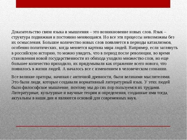 Как мышление связано с речью приведите примеры. Язык и мышление. Связь языка и мышления. Взаимоотношение языка и мышления. Связь мышления и языка кратко.