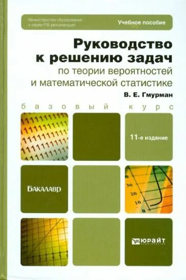 Гмурман руководство к решению задач по теории. Гмурман руководство к решению задач. Руководство по решению задач по теории вероятности учебное пособие. Руководство по решению задач по теории вероятности Гмурман. Теория вероятностей и математическая статистика.