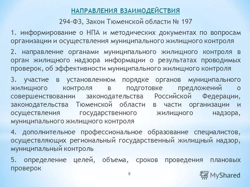Деятельность муниципального жилищного контроля. План жкх. Программа жилье для российской семьи 2021. Нп "национальный южный рисовый союз". Программа жилищный контроль.