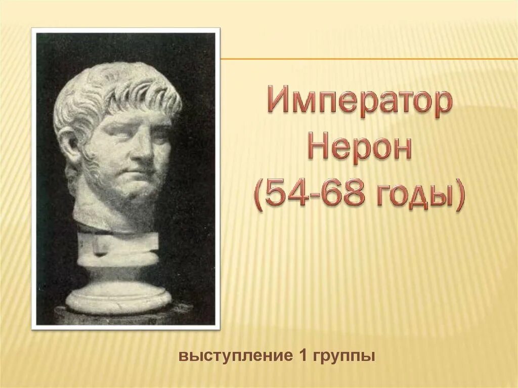 Нерон и сенека сообщение 5 класс кратко. Император нерон 5 класс. нерон римский император 5 класс. правление императора нерона 5 класс. сенека рим 5 класс.