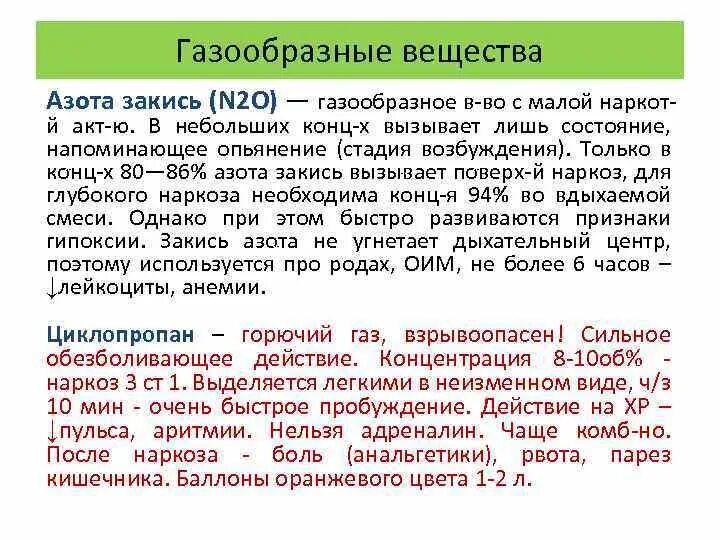 Газообразные соединения азота. Закись азота стадия возбуждения. газообразные вещества для наркоза. газообразные средства.