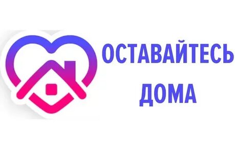 Сказать лучше оставаться дома
