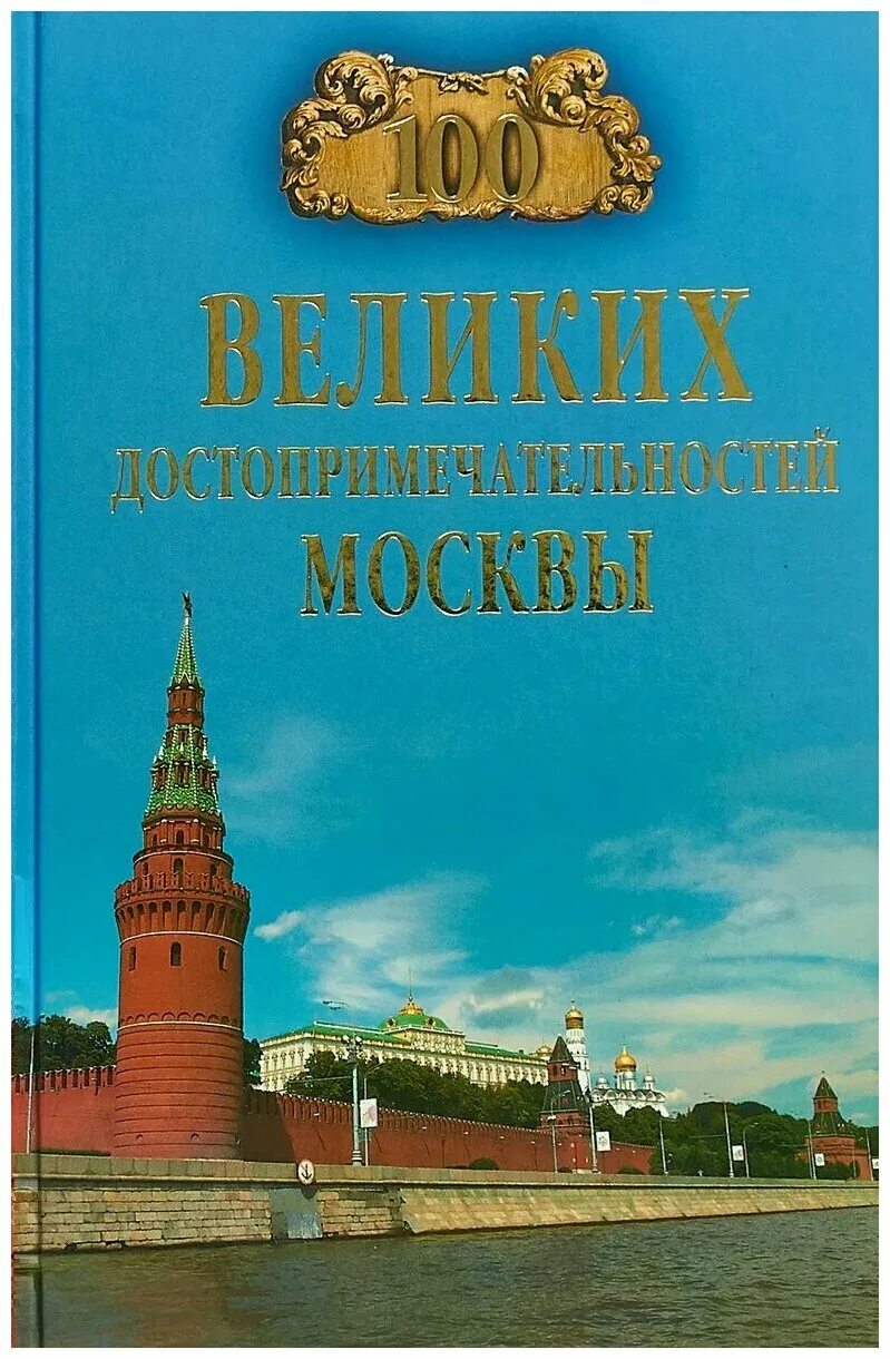 100 достопримечательностей книга. Книга достопримечательности москвы. 1/100 крыма. 100 достопримечательностей книга. Альбом для монет крымская коллекция.