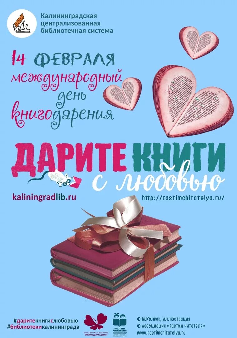 Книги про подаренные книги. Акция дарения книг. День дарения книг. Книги к 14 февраля. Книги подаренные с любовью.