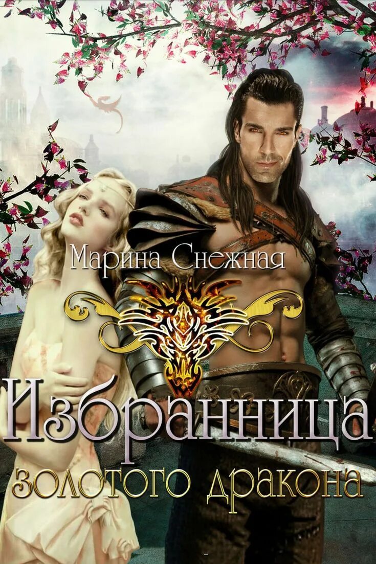 Тайная избранница дракона. Избранница золотого дракона. избранница золотого дракона 2. книга золотого дракона. любовно-фантастические романы про драконов.