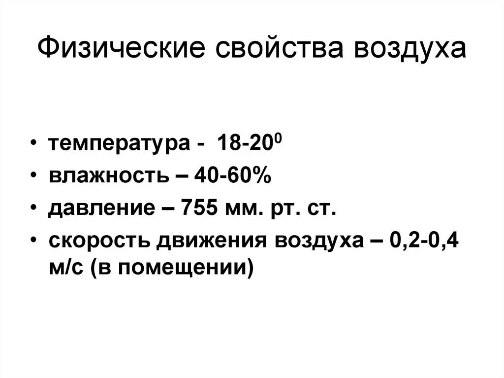 Физическое состояние воздуха. Физ свойства воздуха и их гигиенические нормативы. Перечислите физические параметры воздуха. Физические свойства воздуха и их гигиенические нормативы. Физико-химические свойства воздуха.