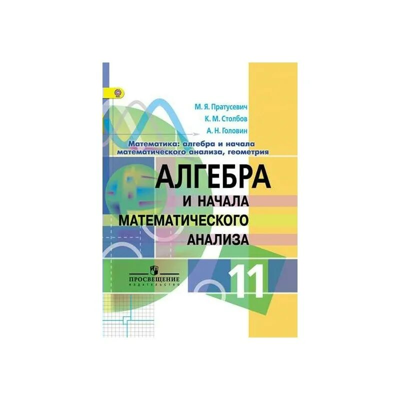 Алгебра 11 класс начало мат анализа. Пратусевич Алгебра 11 класс углубленный уровень. Пратусевич 10 класс Алгебра. Пертусевич Алгебра 11 класс. Пратусевич 9 класс Алгебра и начала математического анализа.