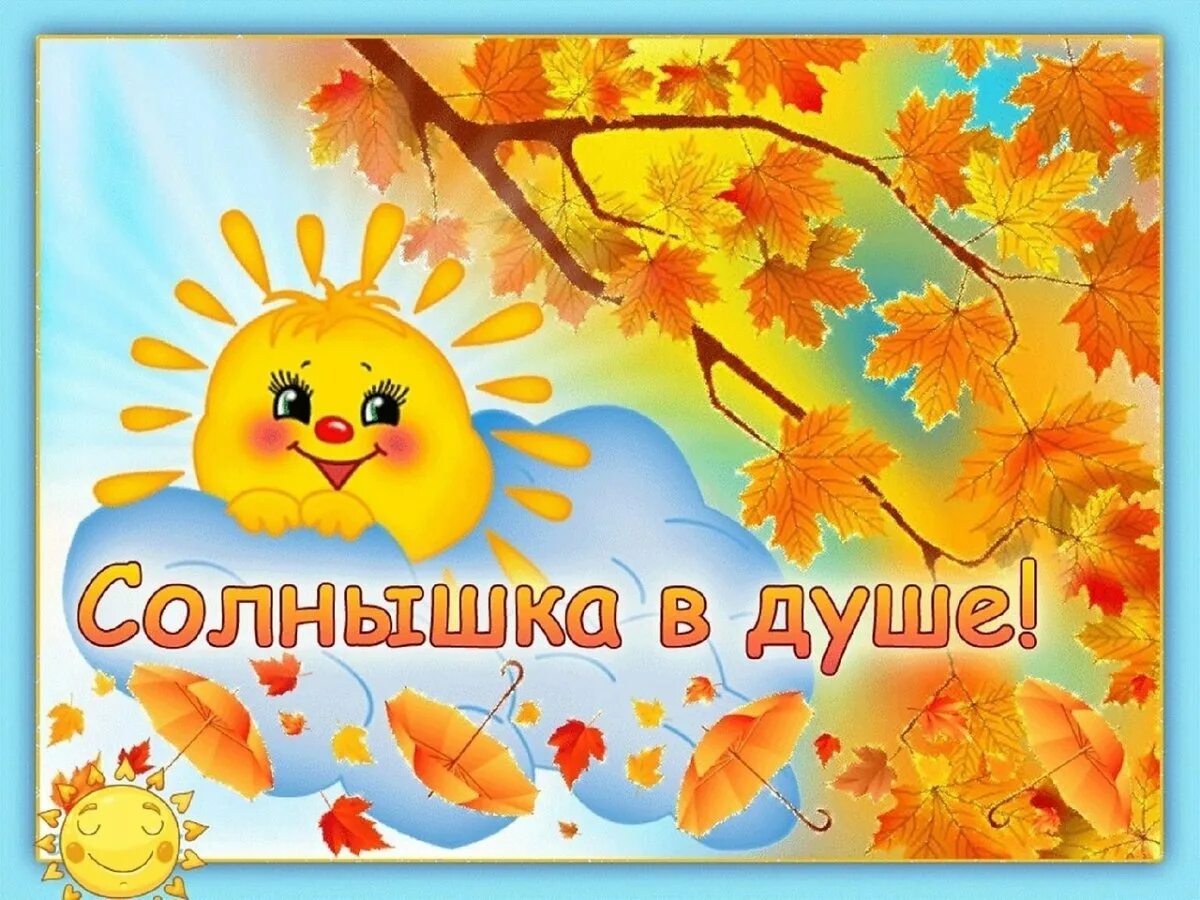 Хорошего дня солнышко. Доброго осеннего дня. солнышка в душе. хорошего дня и отличного настроения осень. доброго солнечного осеннего дея.