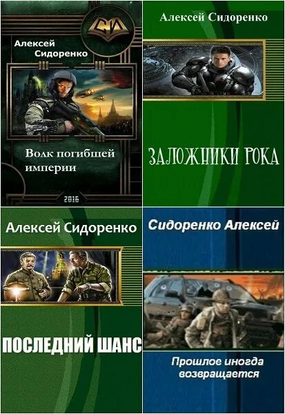 Волк погибшей империи. Сидоренко волк погибшей империи.