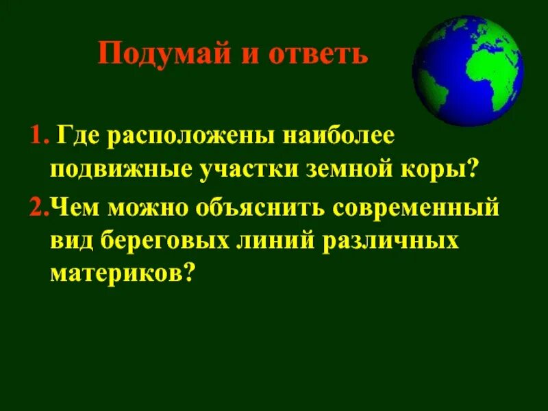 Устойчивые и подвижные участки земной коры. Подвижные участки земной коры называются. Подвижные и неподвижные участки земной коры. Назовите подвижных участков земной коры. Древнейшие участки земной коры