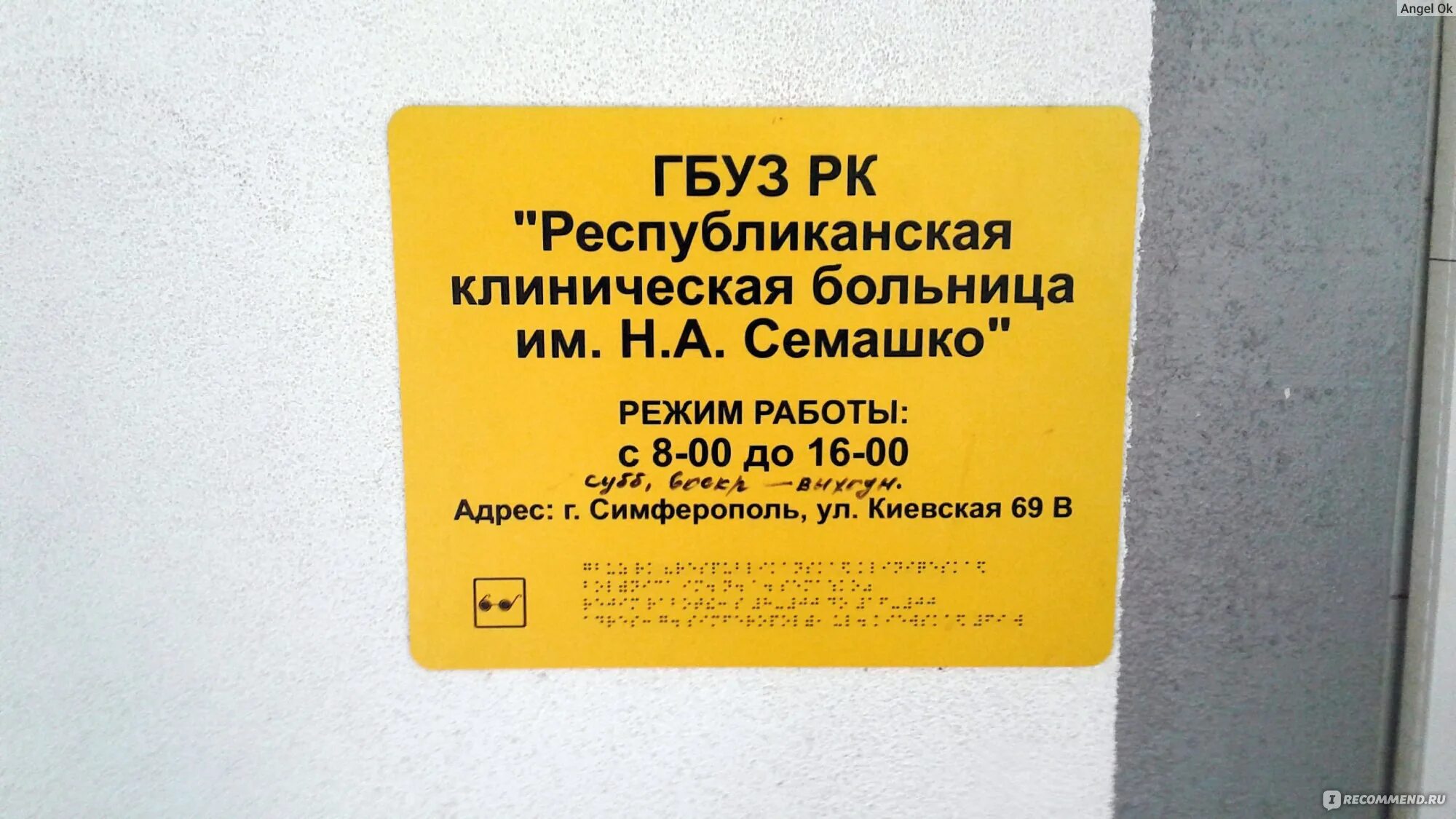 Номер телефона семашко симферополь. Республиканская больница Семашко Симферополь. Больница Семашко новая. Новая Семашко в Симферополе. Семашко больница Симферополь адрес.