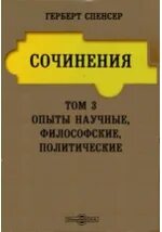 Герберт спенсер опыты научные политические и философские. Герберт спенсер опыты научные политические и философские. Герберт спенсер фото. Социальная статика герберт спенсер книга. Герберт спенсер книги.