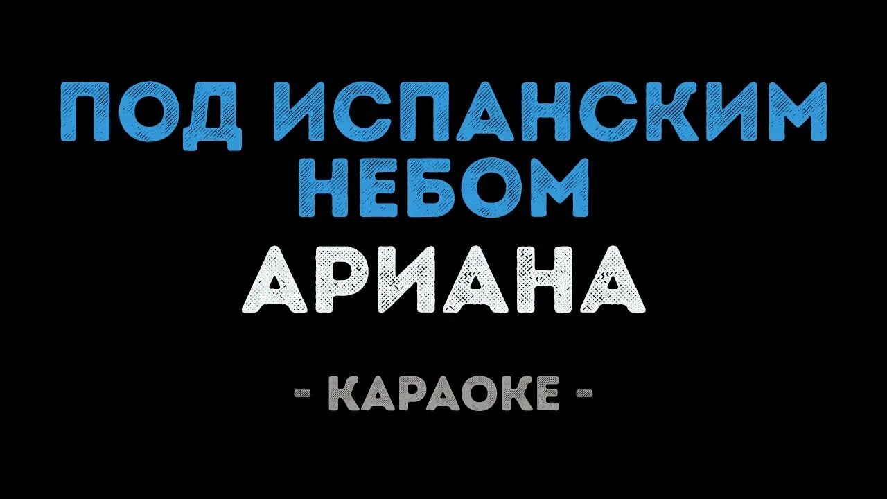 Петь караоке матушка. Под испанским небом караоке. Ariana под испанским небом. Песня под испанским небом. Под испанским небом Ariana текст.