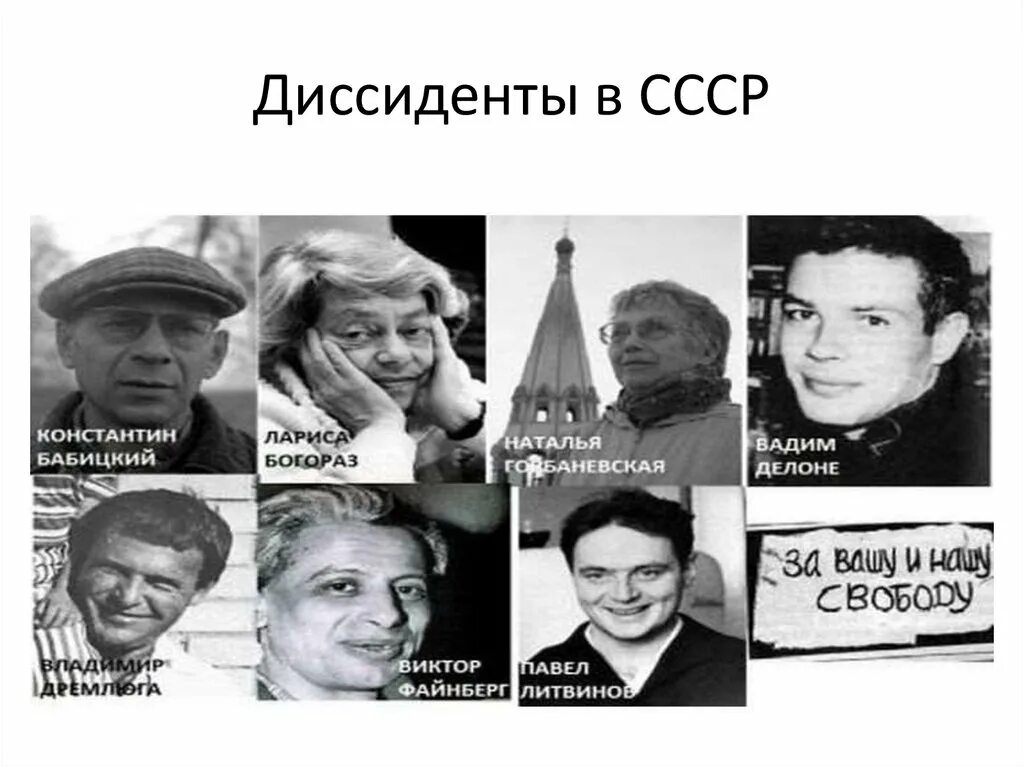 Диссиденты в СССР фамилии. Диссиденты 1960-1980. Самый известный Советский диссидент. Писатели диссиденты. Диссидентство это