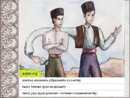 Анам татарский