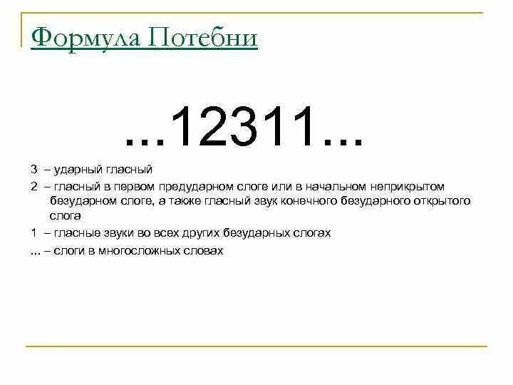 Формула а2 1. Формула Потебни. Формула Потебни пример. Формула Потебни 12311. Формула Потебни фонетика.