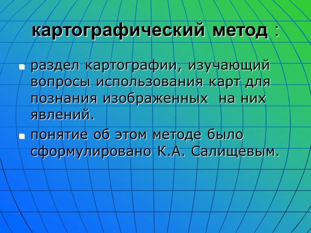 Какие картографические методы. Картографические методы исследования. Методы исследования в картографии. Картографический метод географических исследований. Картографический метод в географии.