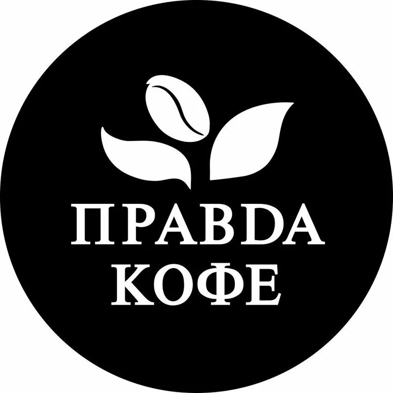 Территория кофе правды. Правда кофе логотип. правда кофе. правда кофе кофейня. правда кофе москва.