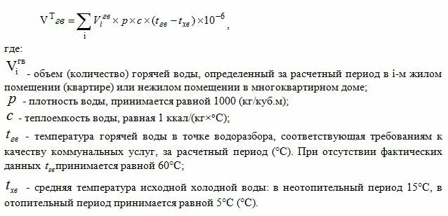 Формула для расчета тепловой энергии на подогрев горячей воды. Формула расчета горячей воды. Расчетной тепловой нагрузки на горячее водоснабжение. Формула расчета тепловой энергии на ГВС.