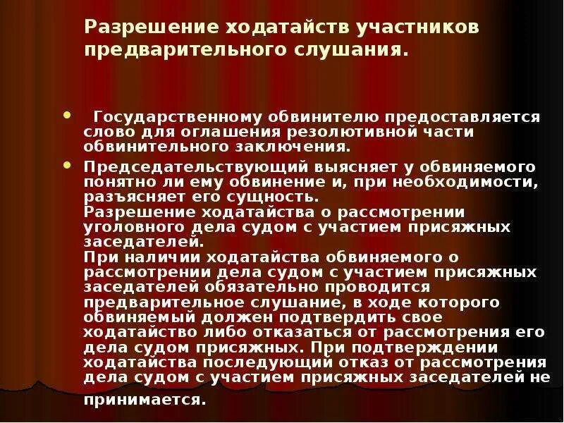 Порядок разрешения ходатайства. Порядок предварительного слушания. Предварительное слушание по уголовному делу. Порядок проведения предварительного слушания в уголовном процессе. Право обвиняемого на рассмотрение дела судом присяжных