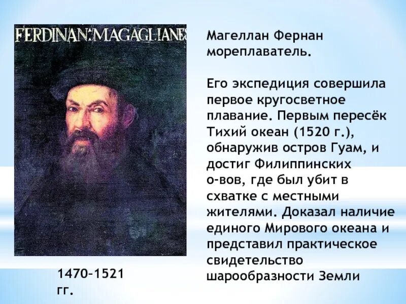 Реферат о путешественнике 5 класс география. Фернан магеллан география 5 класс. фернан магеллан открытия в географии 5 класс кратко. сообщение о путешественнике фернан магеллан 5 класс география. фернан магеллан открытия в географии 5 класс.