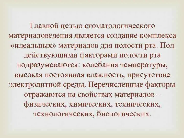 Целью стоматологического просвещения является. Стоматологическое материаловедение. задачи стоматологического материаловедения. основные свойства зуботехнических материалов. физические свойства зуботехнических материалов.