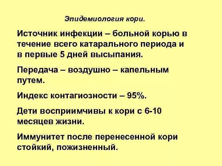 Индекс кори. Эпидемиологическая характеристика кори. Источник инфекции при кори. Пути передачи при коревой инфекции:. Источник и пути передачи кори.