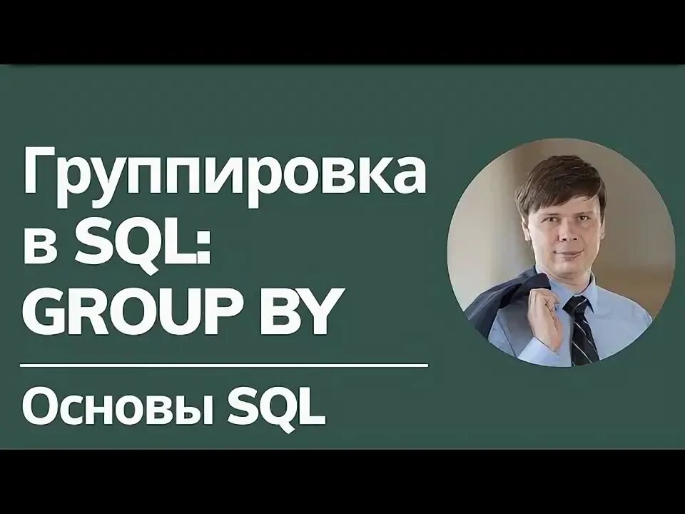 Sql группировка записей. Sql группировка записей