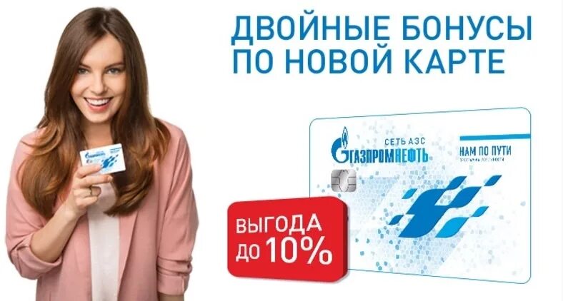 Газпромнефть какие бонусы. Бонусная карта азс. карта газпромнефть. азс газпромнефть бонусы. карта газпромнефть бонусная.