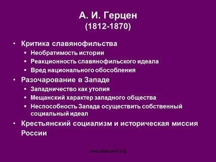 Что герцен считал идеалом общественного устройства