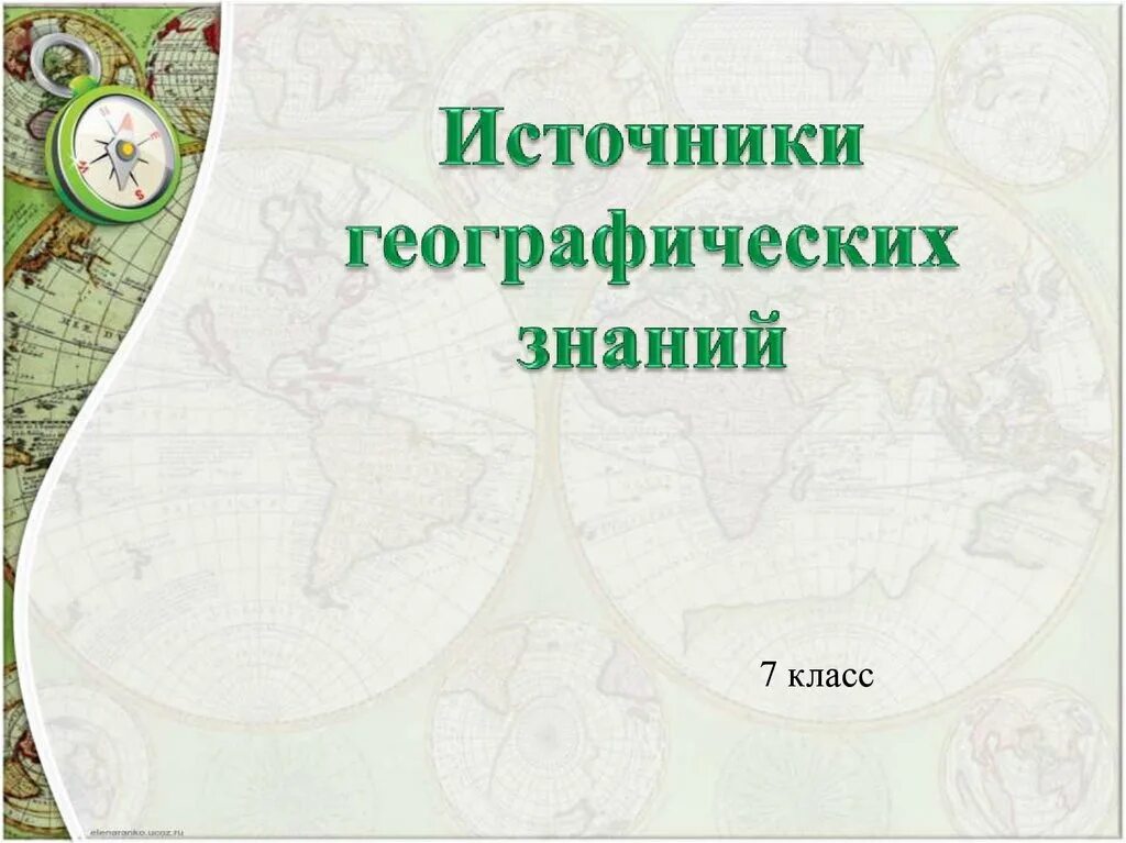 1 источники географической информации. Источники географических знаний. основные источники географических знаний. источники географических знаний 7 класс. источники географических знаний карта.