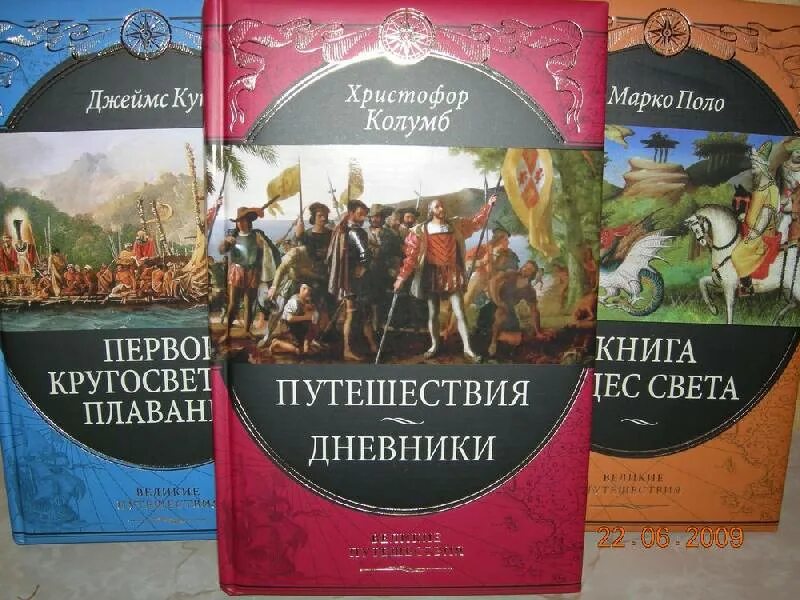 Книги дневники приключения. Колумб путешествия дневники книга. Книги о Колумбе. Книга путешествие Христофора Колумба. Открытие Америки книги.