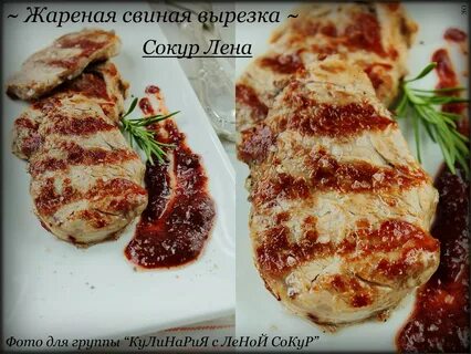 Жарить вырезку