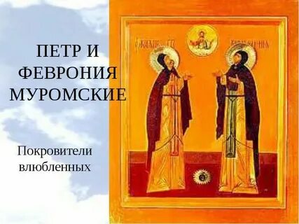 Когда день влюбленных на руси