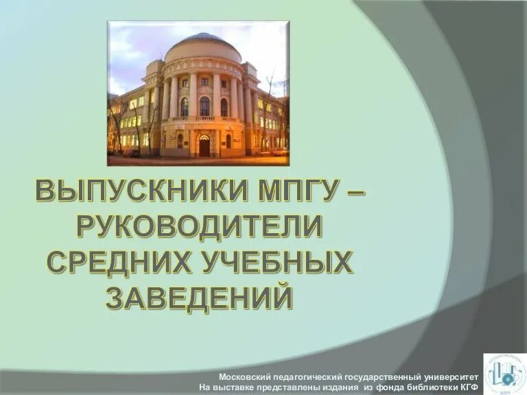 Мпгу московский педагогический. Библиотека мпгу. Эмблема мпгу на прозрачном фоне. Мпгу бывший мгпи им. 1 мпгу.
