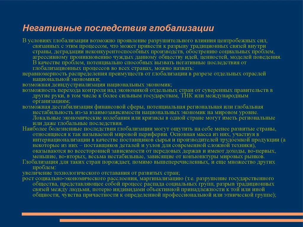 Глобализация проблемы современности. Неравномерность глобализации. Неравномерность глобализации. Основные противоречия глобализации. Взаимозависимость глобализации и современного мира.