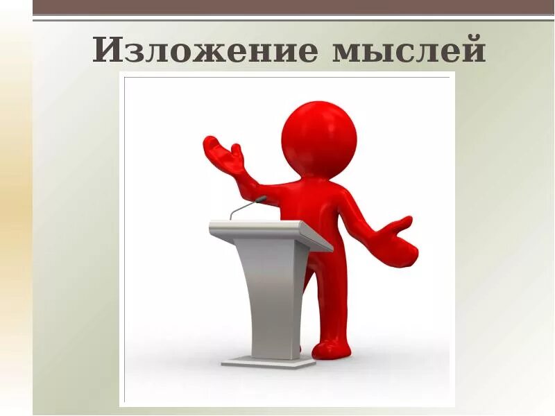 Изложение мысли. Изложение мыслей. конструктивное изложение мысли. думаю о изложении. красивое изложение мыслей.
