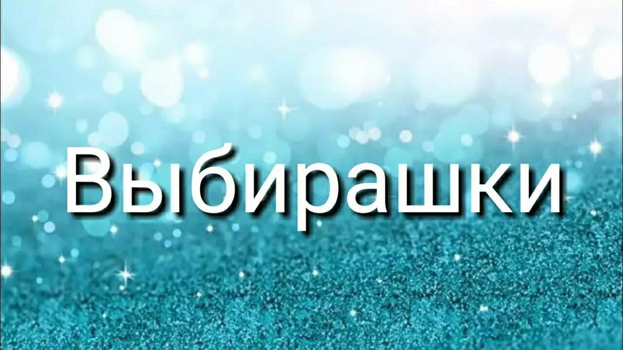 Выбирашки. Выбирашки одежда. Игра Выбирашки. Надпись Выбирашки.