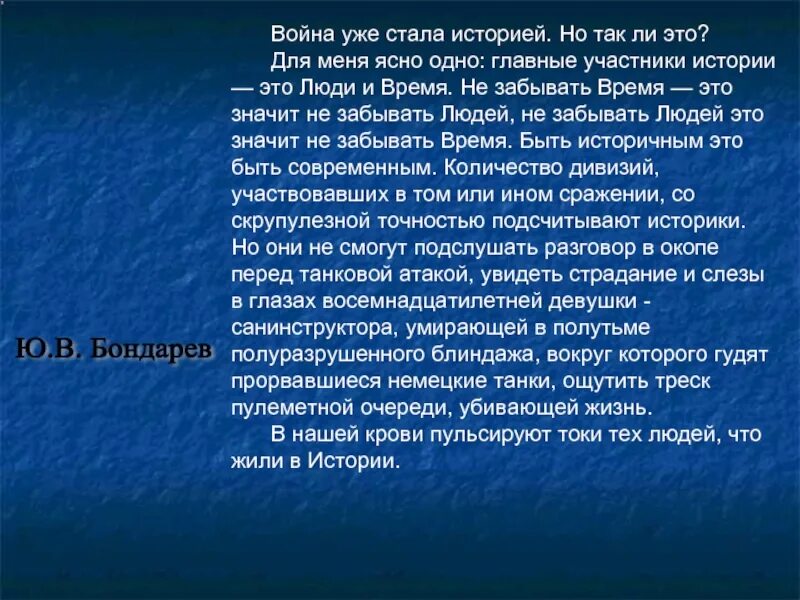 Для меня ясно одно главные участники истории это люди. Презентация новое осмысление проблемы человека на войне. Бондарев о войне сочинение ЕГЭ. Текст Бондарева ЕГЭ про войну.