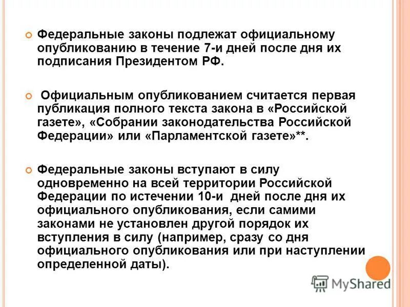 законы подлежат опубликованию. опубликования законопроекта. промульгация закона стадии. законы подлежат опубликованию. официальное опубликование закона.