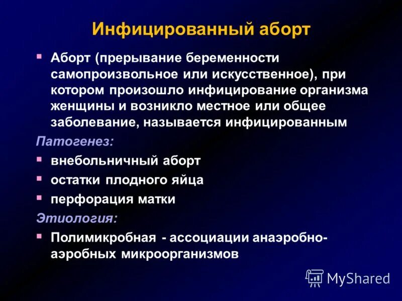 Послеродовые воспалительные заболевания. Распространение послеродовой инфекции. Внебольничный инфицированный аборт. Инфицированный выкидыш патогенез. Послеродовые заболевания презентация.