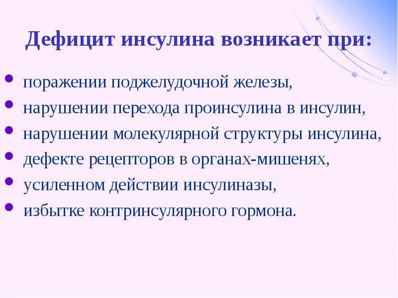 Какое заболевание при недостатке инсулина. Недостаток инсулина. При дефиците инсулина. Дефицит инсулина возникает при поражении. Симптомы при недостатке инсулина.