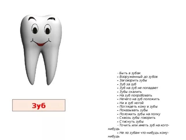 Фразеологизм слова зуб. Фразеологизмы со словом зуб. Фразеологизмы со словом зуб зубы. Выражения со словом зуб.