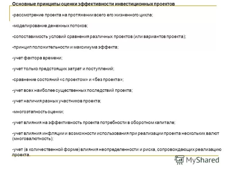 Основные принципы оценки проектов. Основные принципы оценки эффективности проекта. Принципы оценки эффективности инвестиционных проектов. Принципы инвестиционного проекта. 5 М анализ инвестиционного проекта автосервиса.