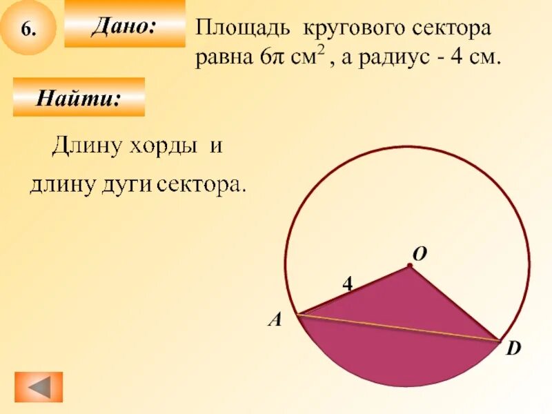 Площадь кругового сектора задачи. Площадь сектора. площадь кругового сектора. площадь круга и кругового сектора. площадь сектора круга.