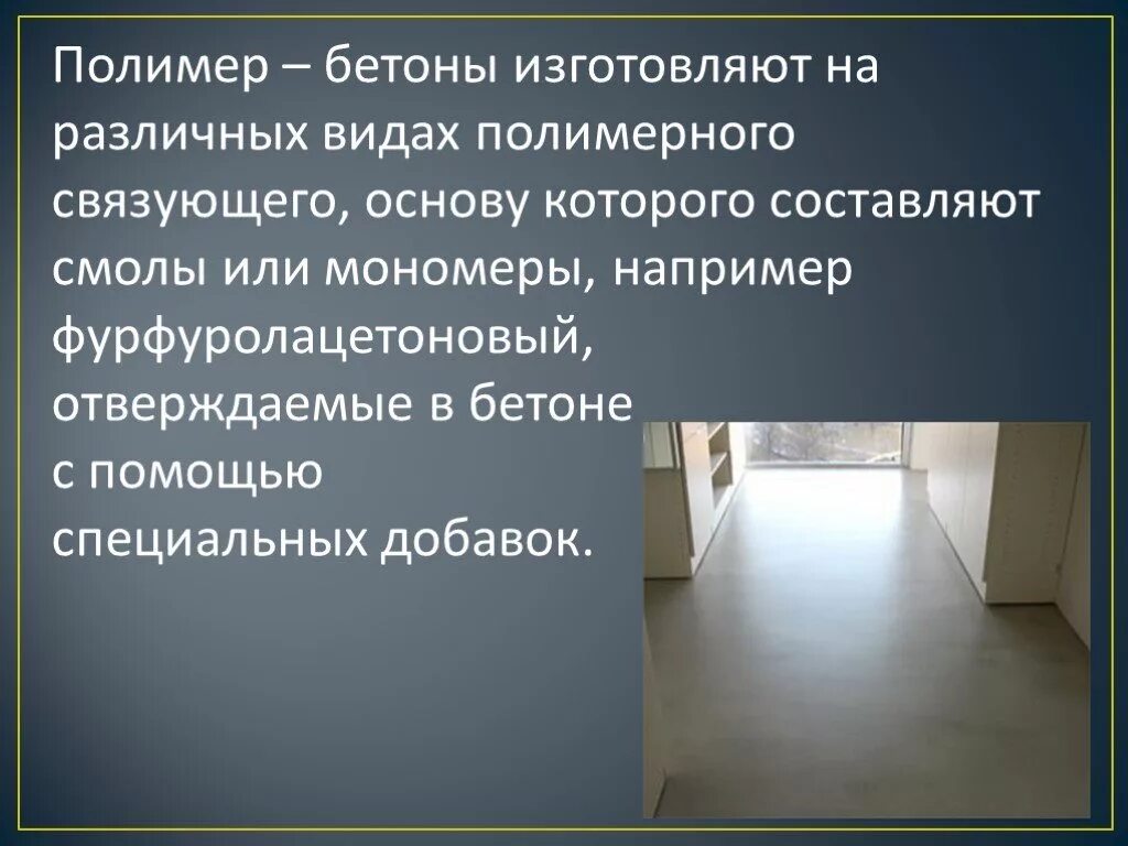 Полимерные бетоны слайд. Вывод презентации на тему бетон. Цели презентации на тему бетон. Полимербетон технология.